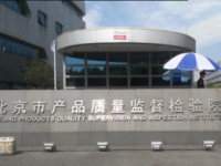 北京质量认证中心