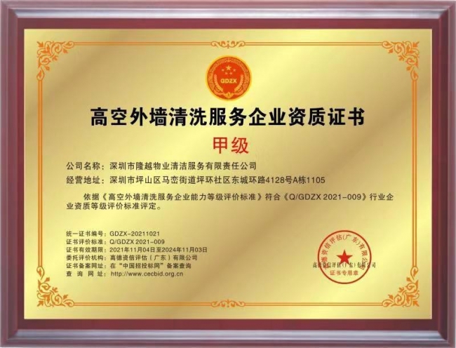 高空外墙清洗服务企业资质证书（甲级）