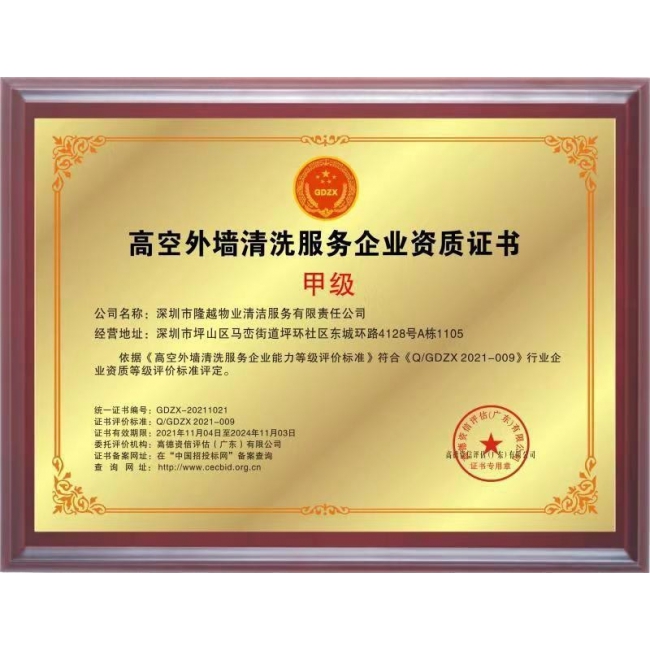 高空外墙清洗服务企业资质证书（甲级）