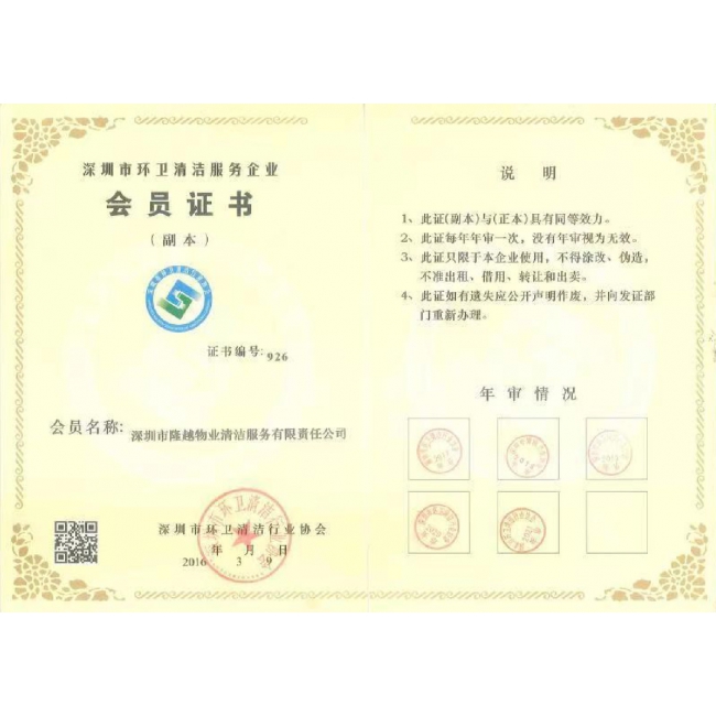 深圳市环卫清洁服务企业会员证书