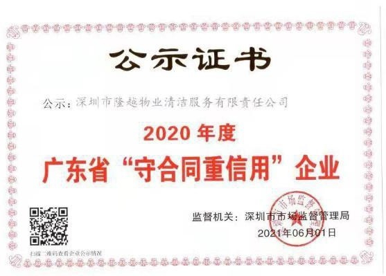 2020年度广东“守合同重信用”企业