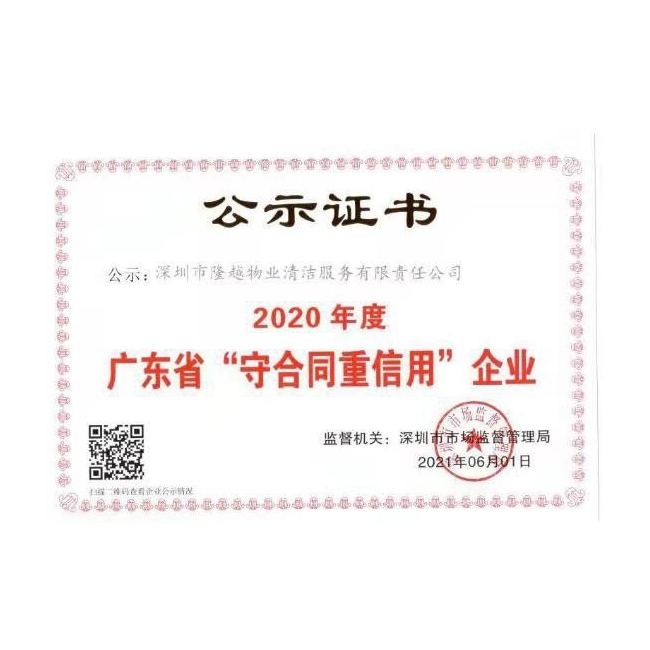 2020年度广东“守合同重信用”企业