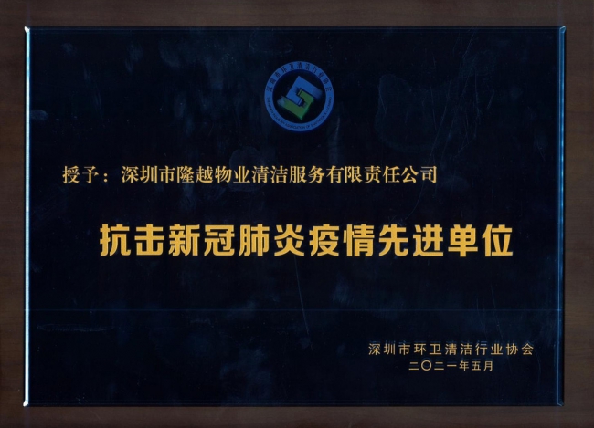 抗击新冠肺炎疫情先进单位