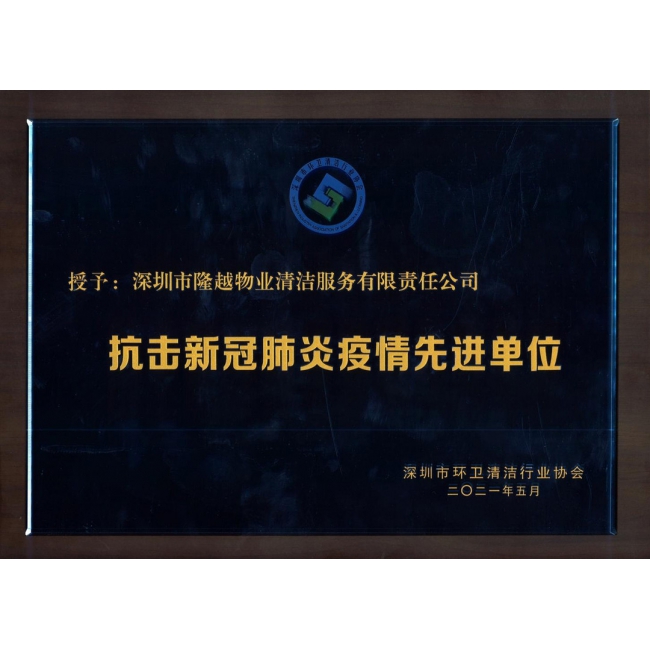 抗击新冠肺炎疫情先进单位