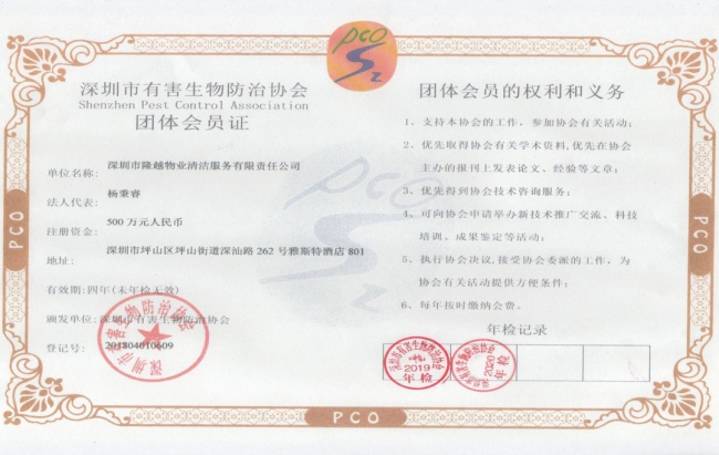 深圳市有害生物防治协会团体会员证